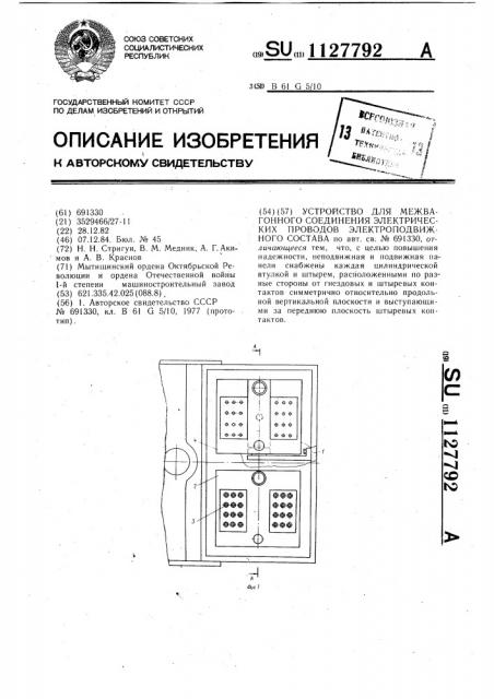 Устройство для межвагонного соединения электрических проводов электроподвижного состава (патент 1127792)