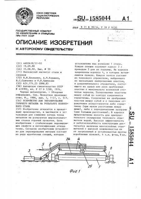 Устройство для экранирования горячего металла на рольганге полосового стана (патент 1585044)