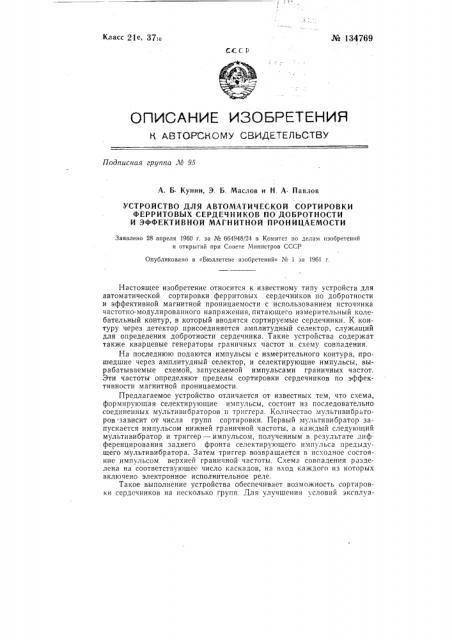 Устройство для автоматической сортировки ферритовых сердечников по добротности и эффективной магнитной проницаемости (патент 134769)