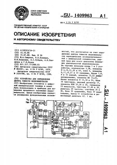 Устройство для определения центра тяжести видеоимпульсов (патент 1409963)