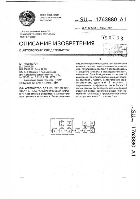 Устройство для контроля площади анода гальванической пары (патент 1763880)