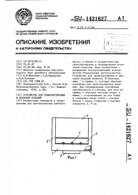 Устройство для транспортировки и хранения изделий (патент 1421627)