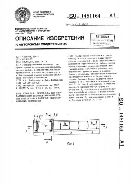 Лоток б.а.бибельника для гидравлического транспортирования пучков бревен через напорные гидротехнические сооружения (патент 1481164)