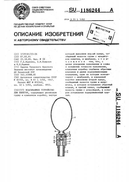 Всасывающее устройство для пипеток (патент 1186244)