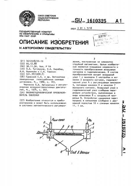 Пневмогидравлический преобразователь давления (патент 1610325)