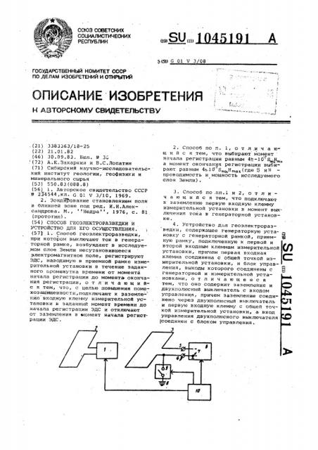 Способ геоэлектроразведки и устройство для его реализации (патент 1045191)