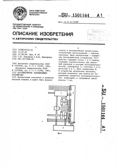 Ассоциативное запоминающее устройство (патент 1501164)