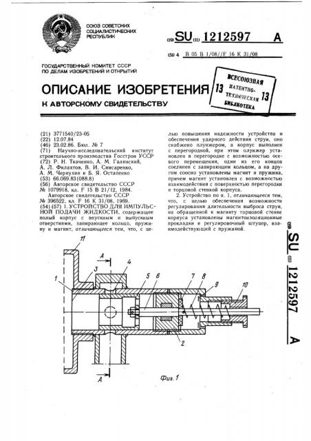 Устройство для импульсной подачи жидкости (патент 1212597)