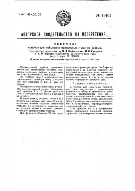 Прибор для испытания папиросных гильз на разрыв (патент 49405)