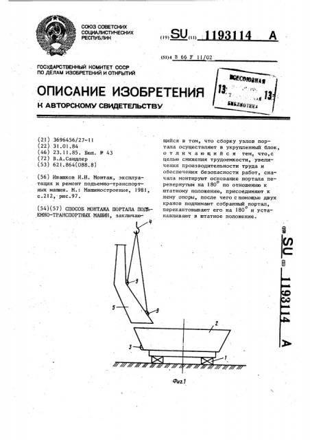 Способ монтажа портала подъемно-транспортных машин (патент 1193114)