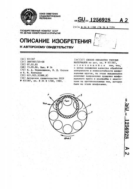 Способ обработки твердых материалов (патент 1256928)