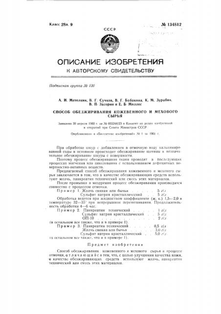 Способ обезжиривания кожевенного и мехового сырья (патент 134812)