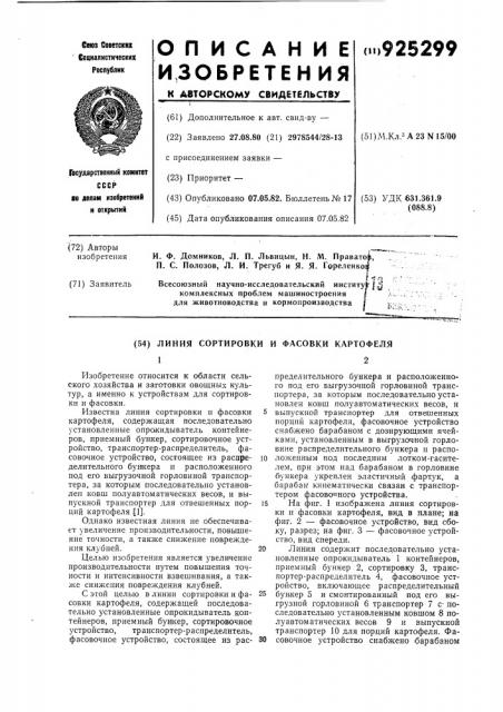 Линия сортировки и фасовки картофеля (патент 925299)