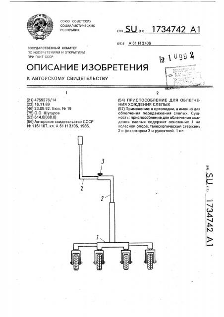 Приспособление для облегчения хождения слепых (патент 1734742)
