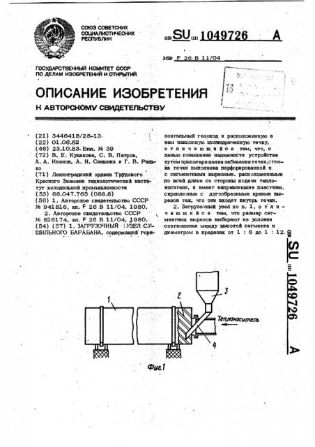 Загрузочный узел сушильного барабана (патент 1049726)