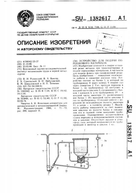 Устройство для подачи порошкового материала (патент 1382617)