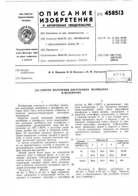 Способ получения дисульфида молибдена и вольфрама (патент 458513)