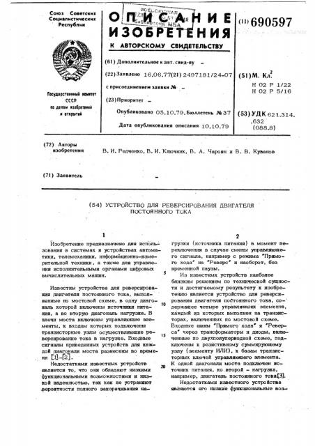 Устройство для реверсирования двигателя постоянного тока (патент 690597)