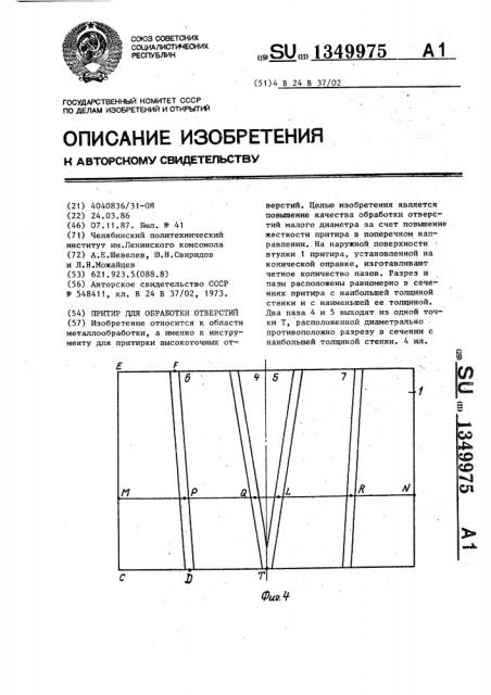 Притир для обработки отверстий (патент 1349975)