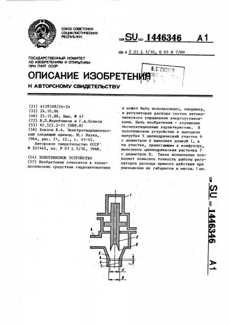 Золотниковое устройство (патент 1446346)