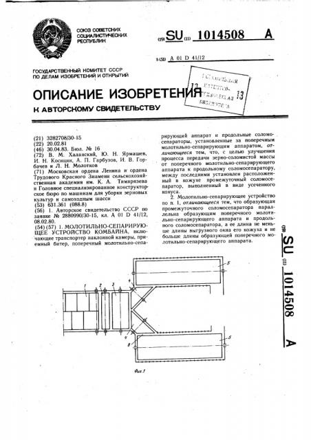 Молотильно-сепарирующее устройство комбайна (патент 1014508)
