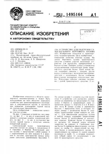 Устройство для разгрузки самосвального бортового кузова (патент 1495164)