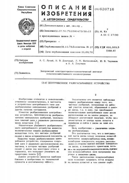 Центробежное разбрасывающее устройство (патент 626716)