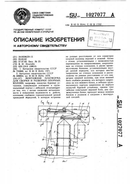 Монтажная платформа для сборки и разборки опорных колонн (патент 1027077)