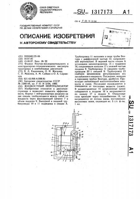 Жидкостный нейтрализатор (патент 1317173)