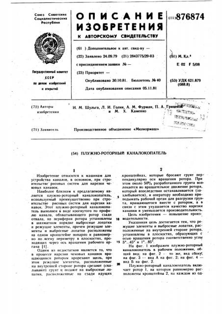 Плужно-роторный каналокопатель (патент 876874)