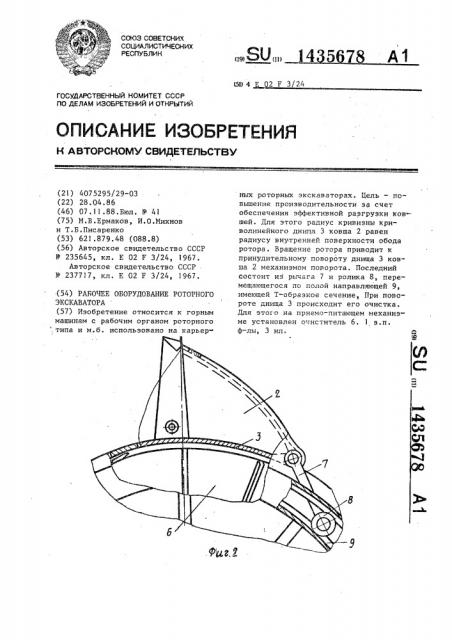 Рабочее оборудование роторного экскаватора (патент 1435678)
