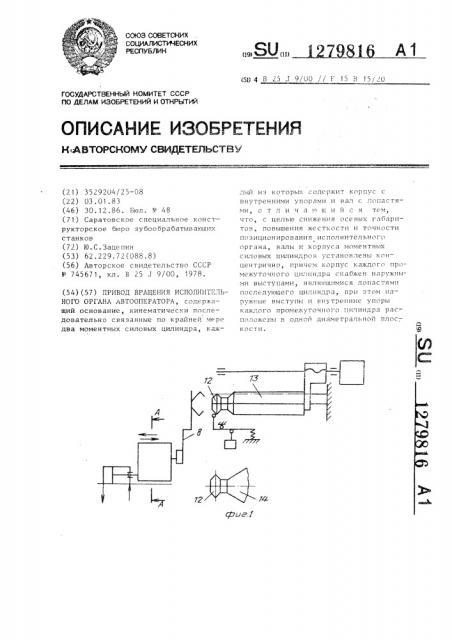 Привод вращения исполнительного органа автооператора (патент 1279816)