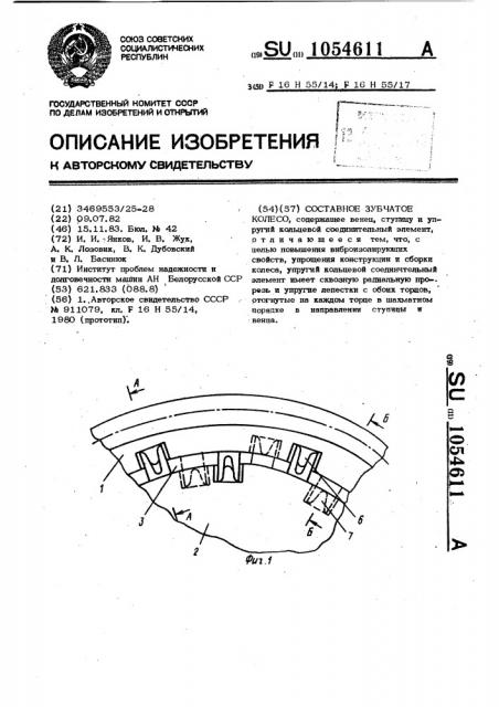 Составное зубчатое колесо (патент 1054611)