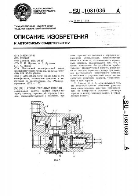 Ускорительный клапан (патент 1081036)