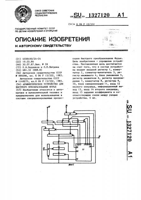 Арифметическое устройство для быстрого преобразования фурье (патент 1327120)