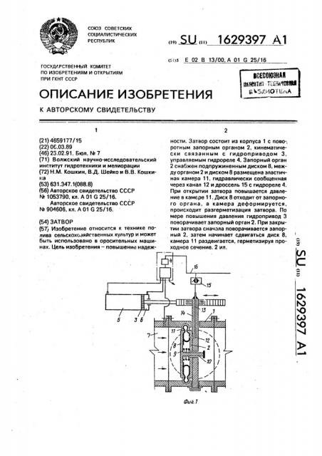 Затвор (патент 1629397)