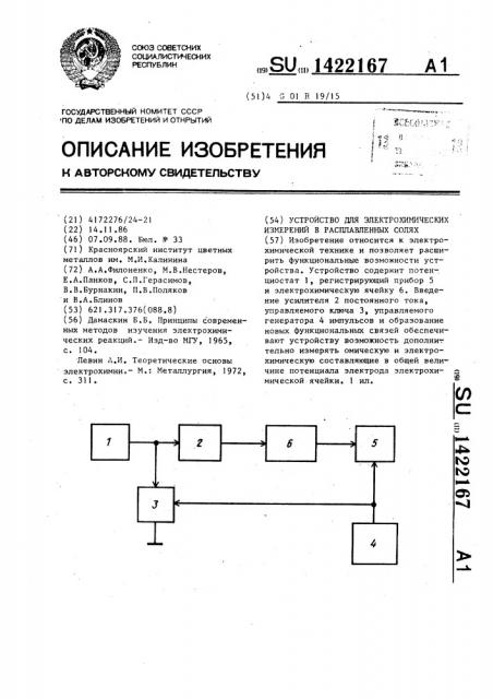 Устройство для электрохимических измерений в расплавленных солях (патент 1422167)