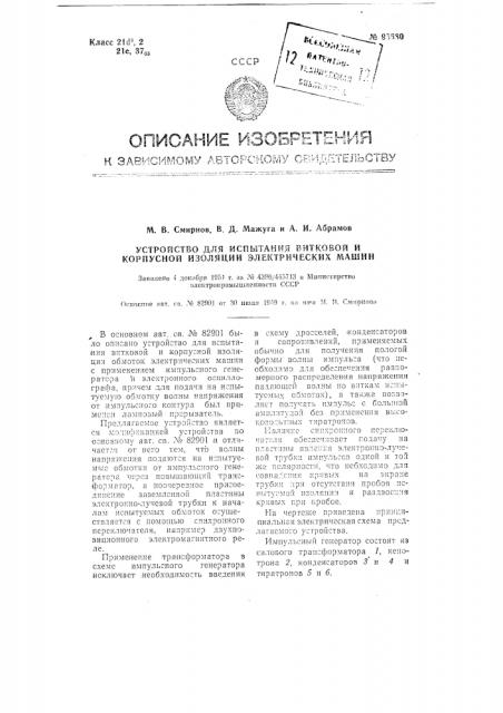 Устройство для испытания витковой в корпусной изоляции электрических машин (патент 95680)