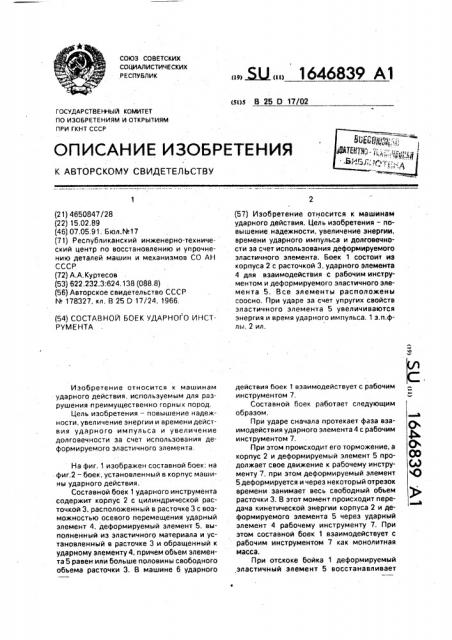 Составной боек ударного инструмента (патент 1646839)