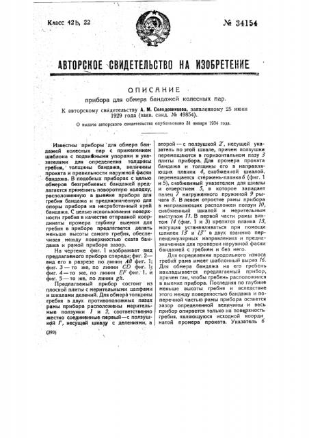 Прибор для обмера бандажей колесных пар (патент 34154)