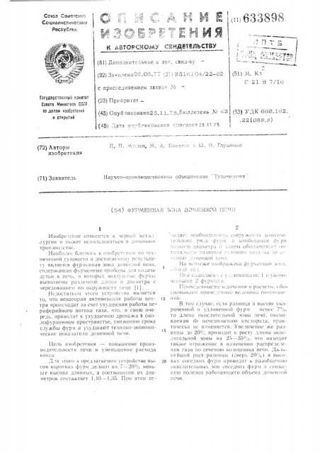 Фурменная зона доменной печи (патент 633898)