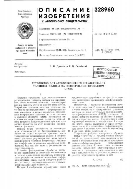 Устройство для автоматического регулирования толщины полосы на непрерывном прокатно.мстане (патент 328960)