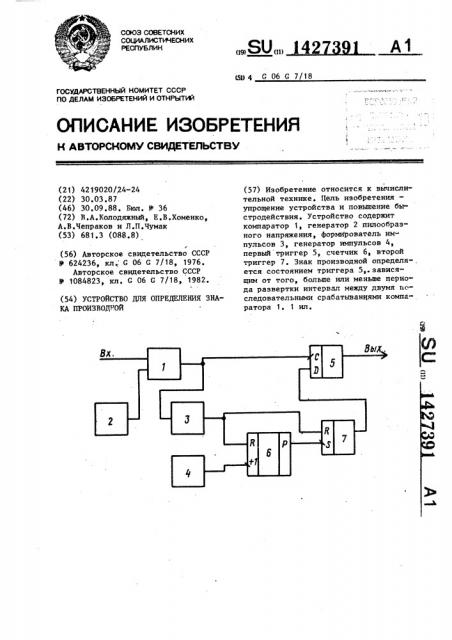 Устройство для определения знака производной (патент 1427391)