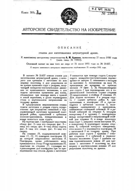 Станок для изготовления штукатурной драни (патент 23603)