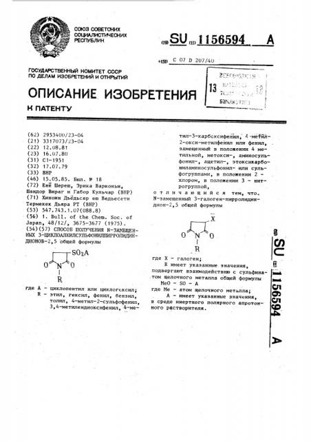 Способ получения @ -замещенных 3- циклоалкилсульфонилпирролидиндионов-2,5 (патент 1156594)