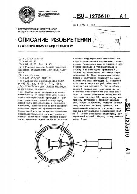 Устройство для снятия изоляции с ленточных проводов (патент 1275610)