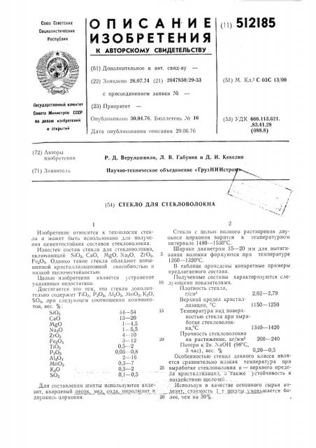 Стекло для стекловолокна (патент 512185)