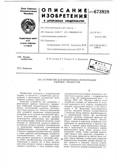 Устройство для измерения и регистрации ударных процессов (патент 673928)