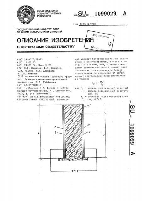 Способ возведения монолитных железобетонных конструкций (патент 1099029)