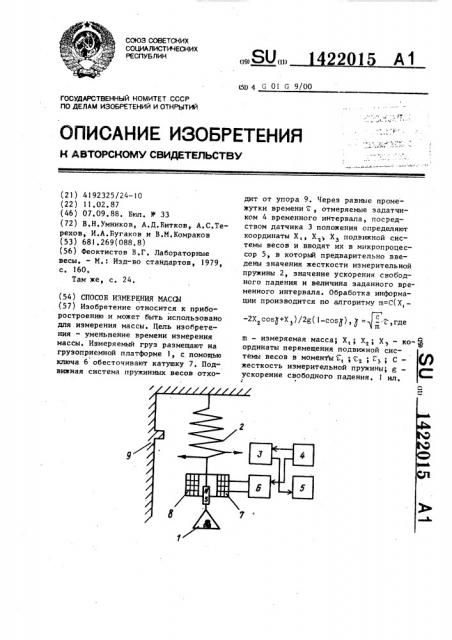 Способ измерения массы (патент 1422015)